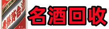 岷县聚财烟酒回收店